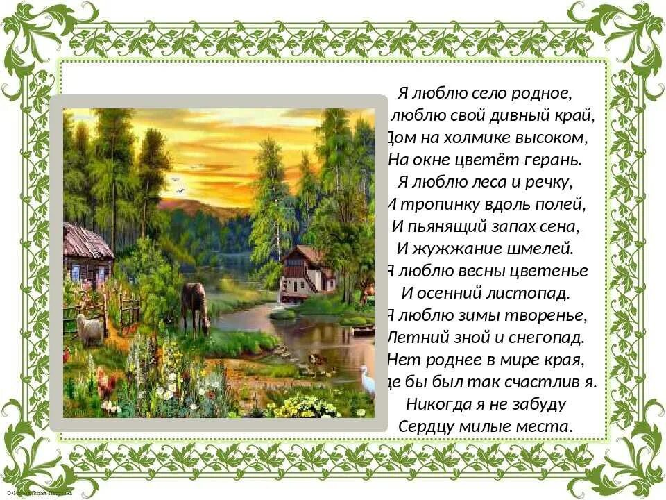 Родной дом определение. Родная деревня стих. Стихи о родном крае. Стихотворение Орадном крае. Стишки про село.