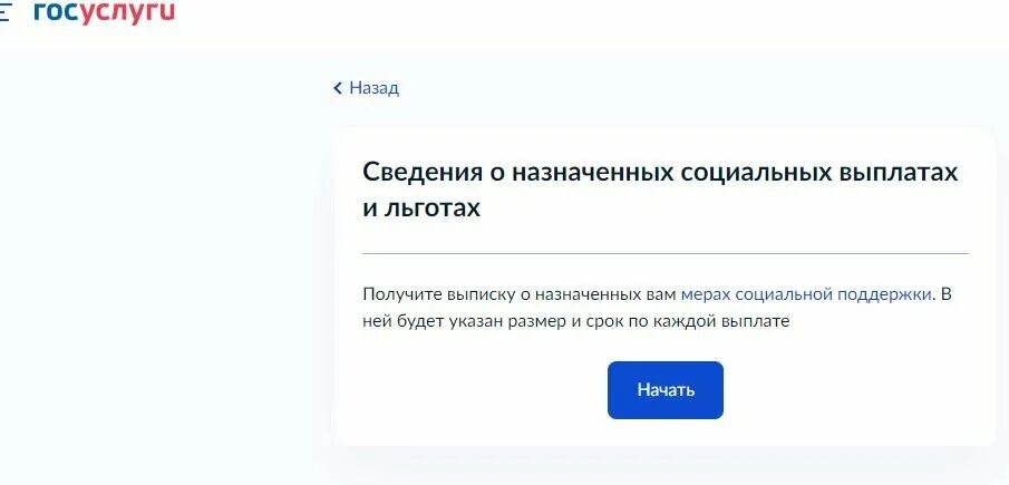 Назначенные пособия проверить. Выписку в госуслугах о социальных выплатах. Выписку о назначенных вам мерах социальной поддержки. Выписка о назначенных мерах соцподдержки. Как получить выписку о назначенных соцвыплатах через госуслуги.