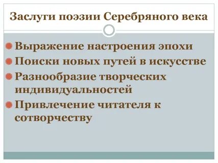 Тема поэзии серебряного века