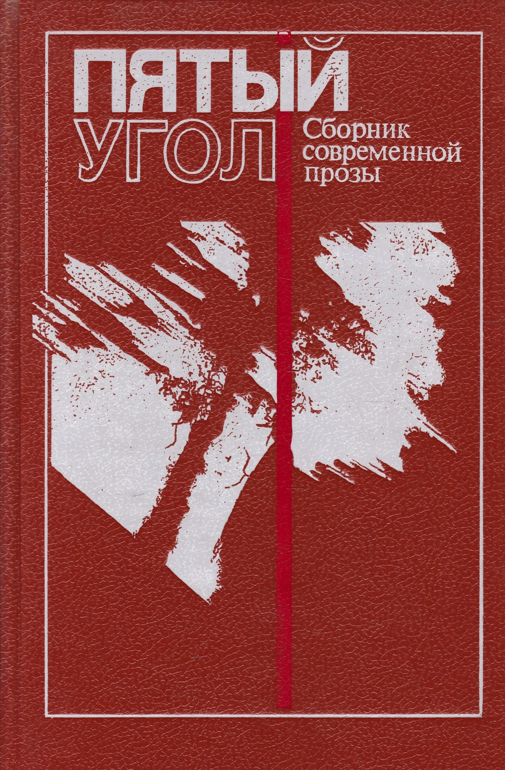 Рассказы современной прозы. Сборник современной прозы. современная проза книги. пятый угол книга. сборник.