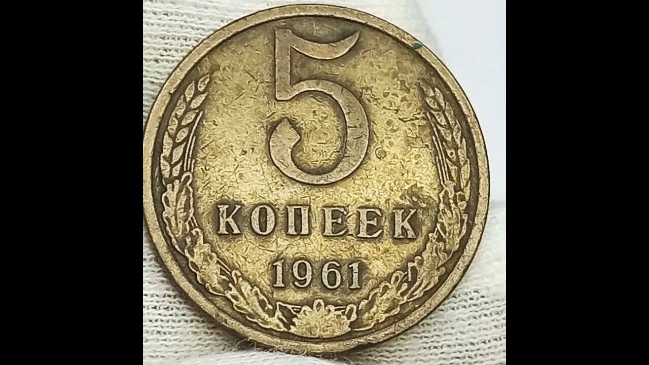 5 Копеек 1961 СССР. 5 Копеек 1961 года. Ценные монеты СССР 5 копеек 1961. Пять копеек СССР 1961. Монеты ссср 5 копеек 1961