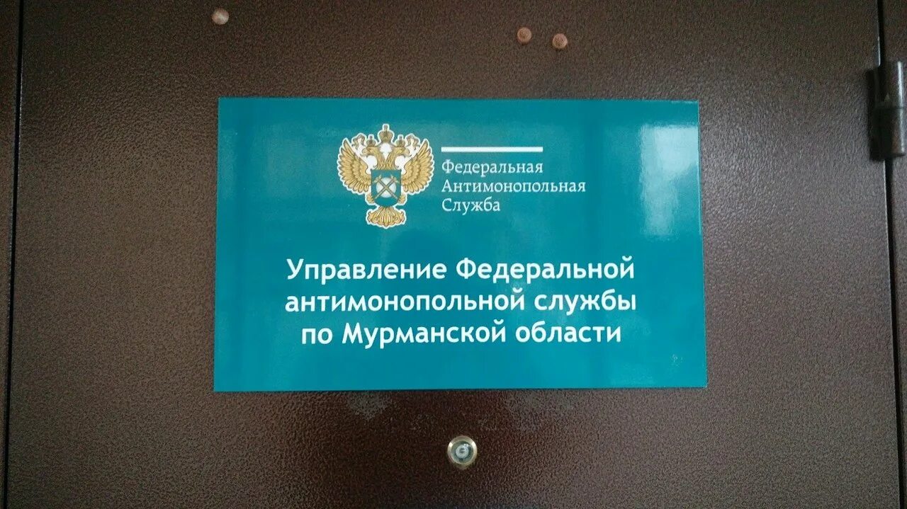 Телефон антимонопольной службы. Федеральная антимонопольная служба. Мурманского УФАС России. УФАС государственная служба. Федеральная антимонопольная служба здание.