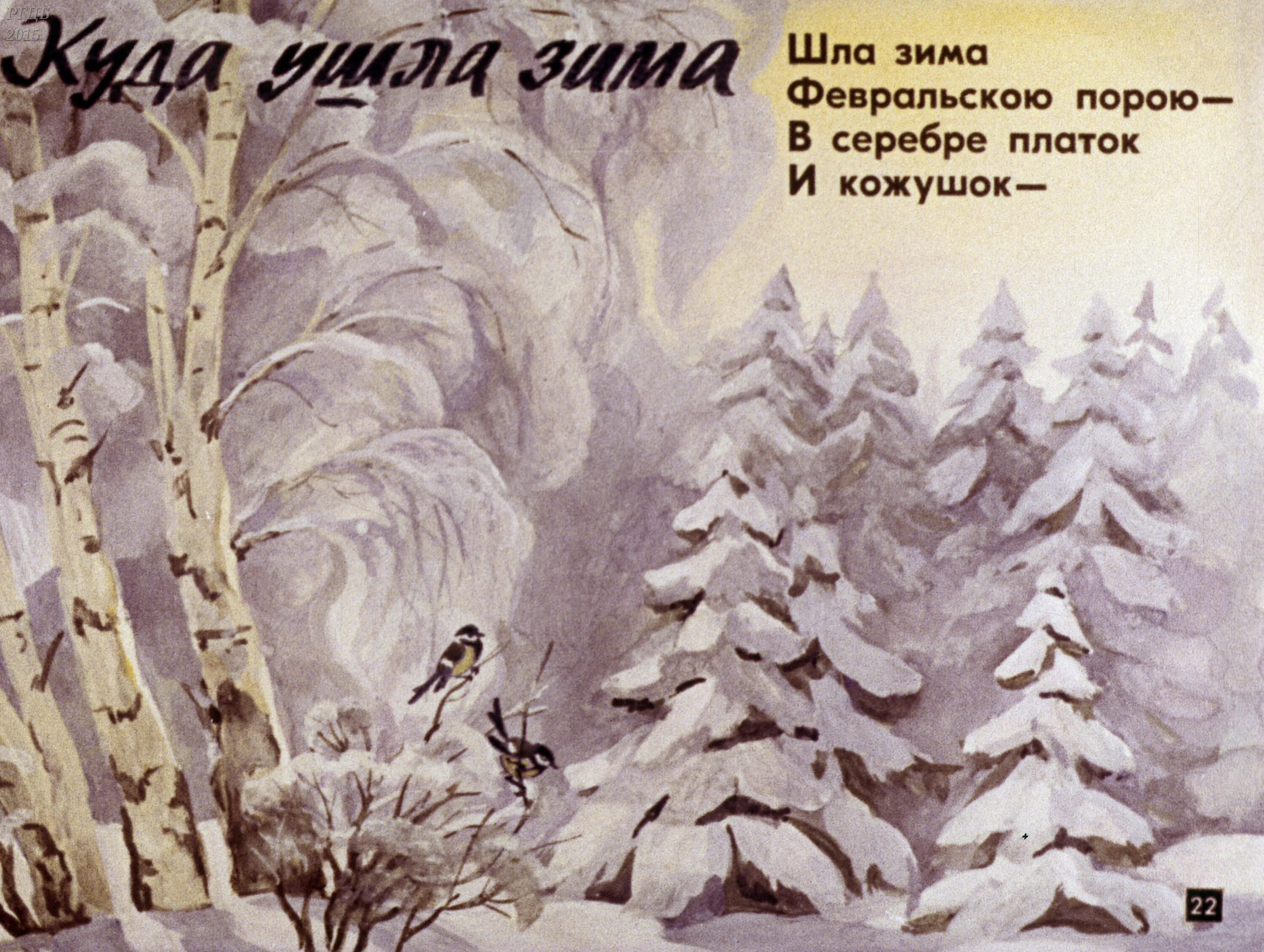 Тем кто идет по зимнему. Стихи об уходящей зиме. Поет зима. Зима уходит стихи. Уходи зима стих.