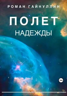 Полет читать полностью