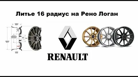 Размер литых дисков рено логан