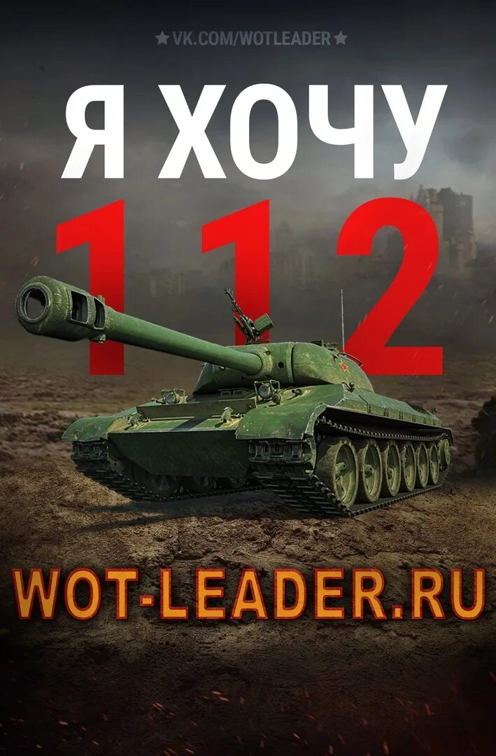 Вот Лидер. Wot leader