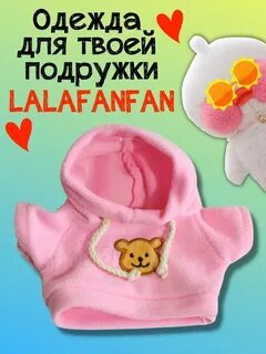 Лала фан фан с одеждой