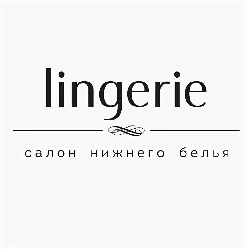 Логотип Нижнего белья. Dimanche lingerie логотип. Infinity lingerie логотип. Логотип женского белья. Промокод цум 2024