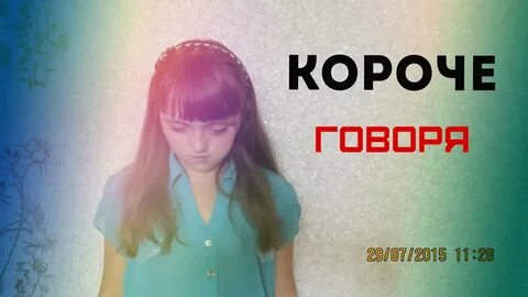 Короче говоря женщина
