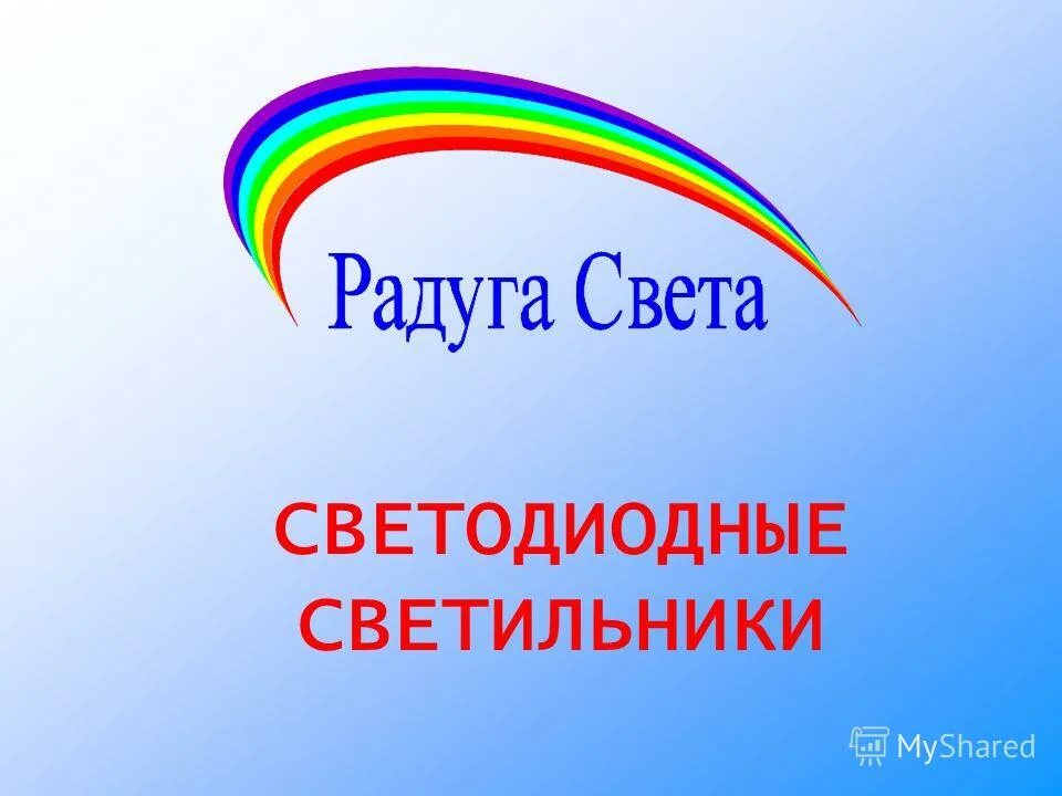 радуга свет включить. песня радуга света. причина возникновения радуги. радуга света магазин. Rainbow song.