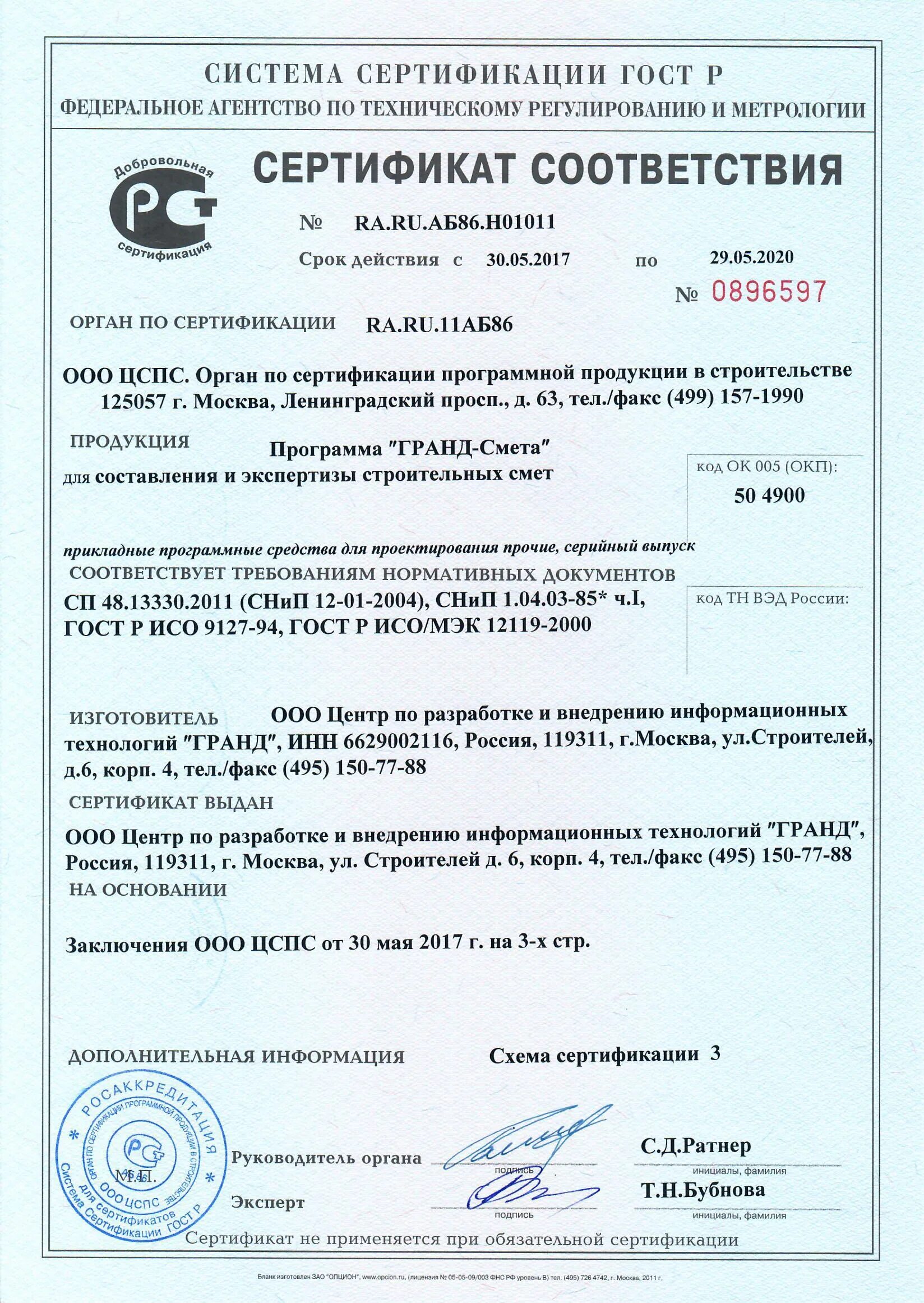 сертификат соответствия № росс ru. мм06. сертификат соответствия смывающих и обезвреживающих средств. Stoeger x10 сертификат. сертификат на моющие средства.