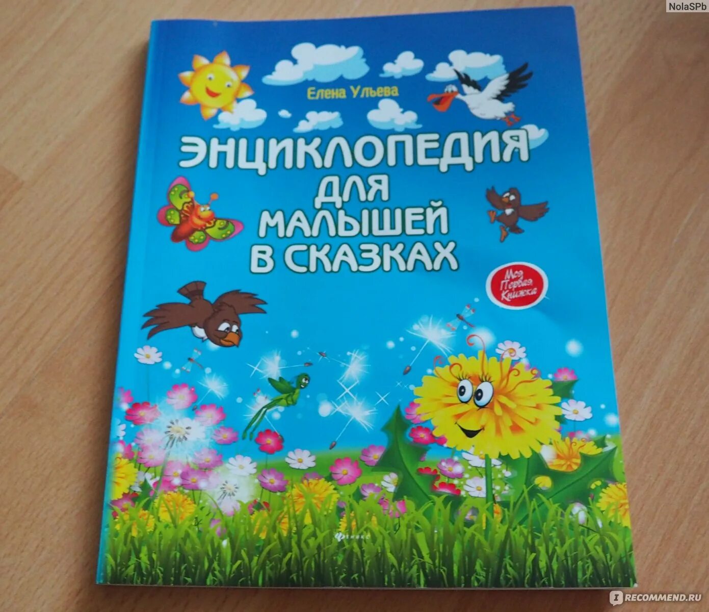 "энциклопедия добрых дел" сказки для малышей, е. Книги елены ульевой для детей. Елена ульева книги энциклопедия. Елена ульева сказки. Ульева елена александровна энциклопедия для малышей в сказках.