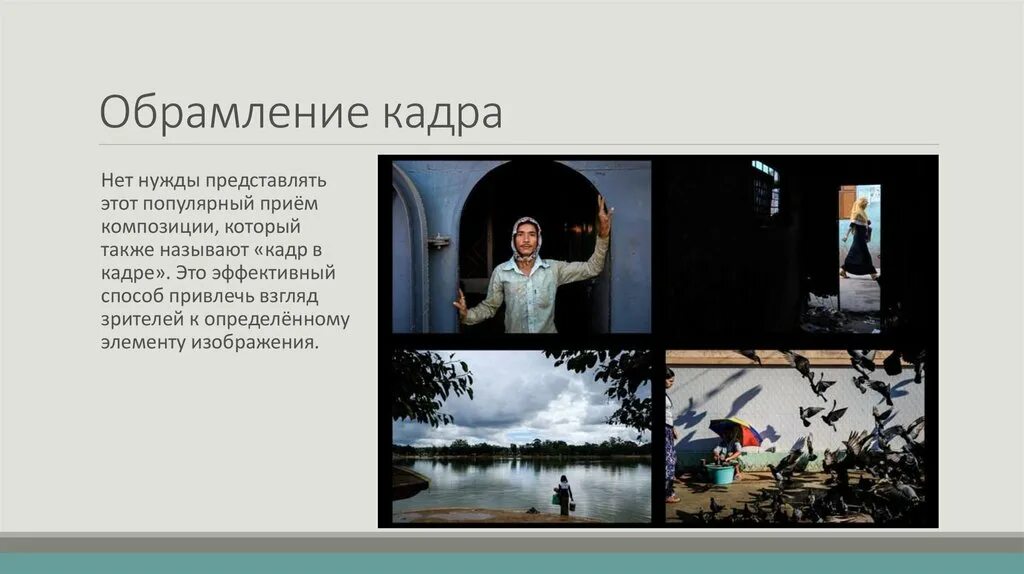 Почему кадры называются кадрами. Приемы композиции кадра. Обрамление кадра. Композиция кадра определение. Композиционный прием рамка.