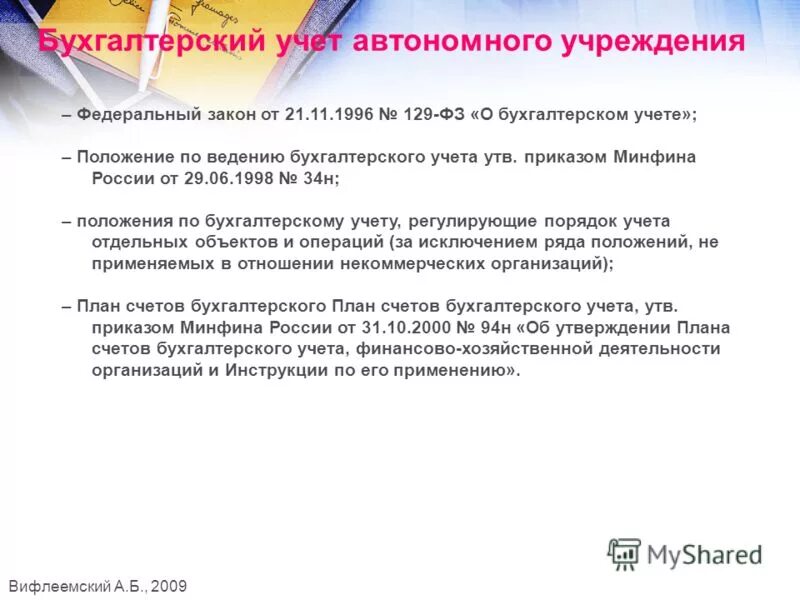 Закон об автономном учреждении 174 фз