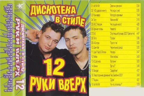 Стиль руки вверх