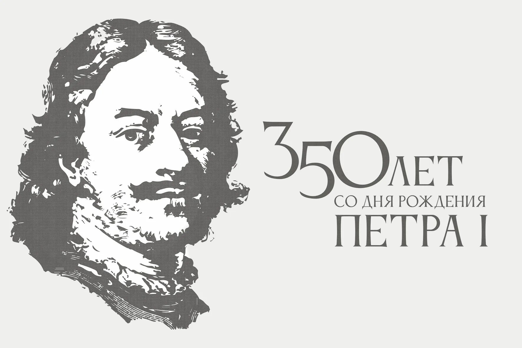 Юбилей 1 первого. 350 Лет Петру 1. 350 Лет со дня рождения Петра Великого. 350 Летие со дня рождения Петра 1. 350 Летию Петра 1 посвящается.