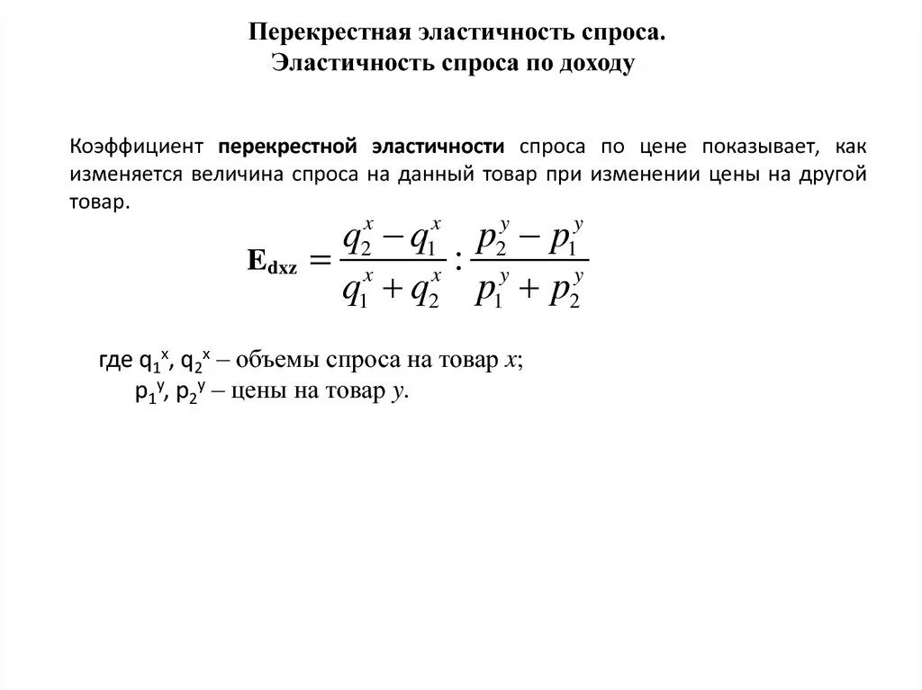 Эластичный доход. Эластичность по доходу график формула. Эластичность спроса ценовая перекрестная по доходу. Перекрестная эластичность и эластичность по доходу кратко. Эластичность спроса по доходу и перекрестная эластичность спроса..