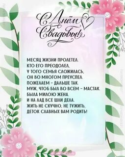 Брак на месяц