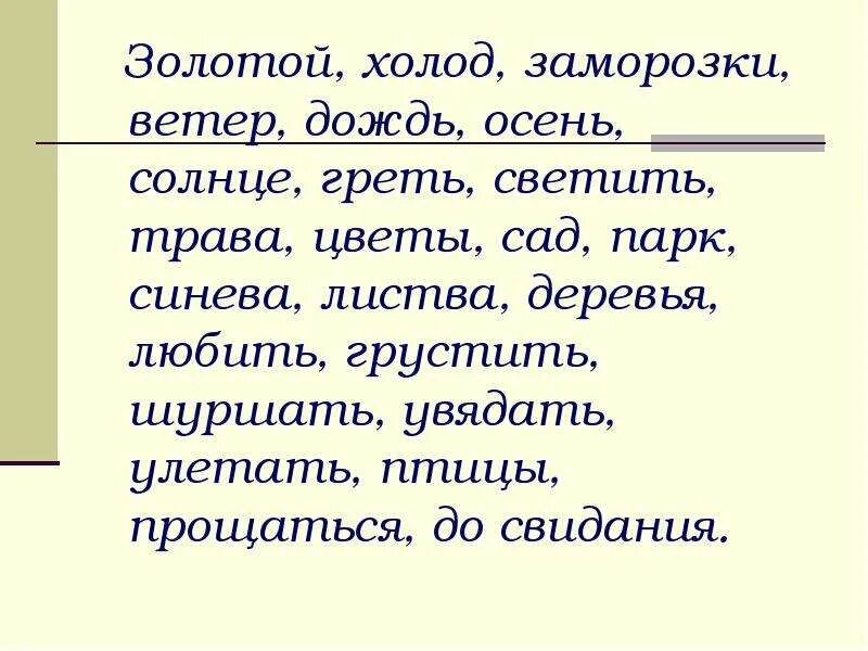 Светит составить предложение. Дождик сентябрь ярко светить ветер высокий. солнце светило редко увядает. придумать предложение про ветер. предложение из слов дождь трава.
