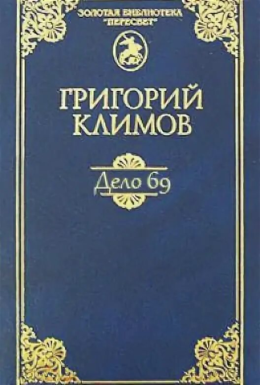 Имя мое Легион Климов Григорий Петрович купить в интернет-магазине OZON с быст