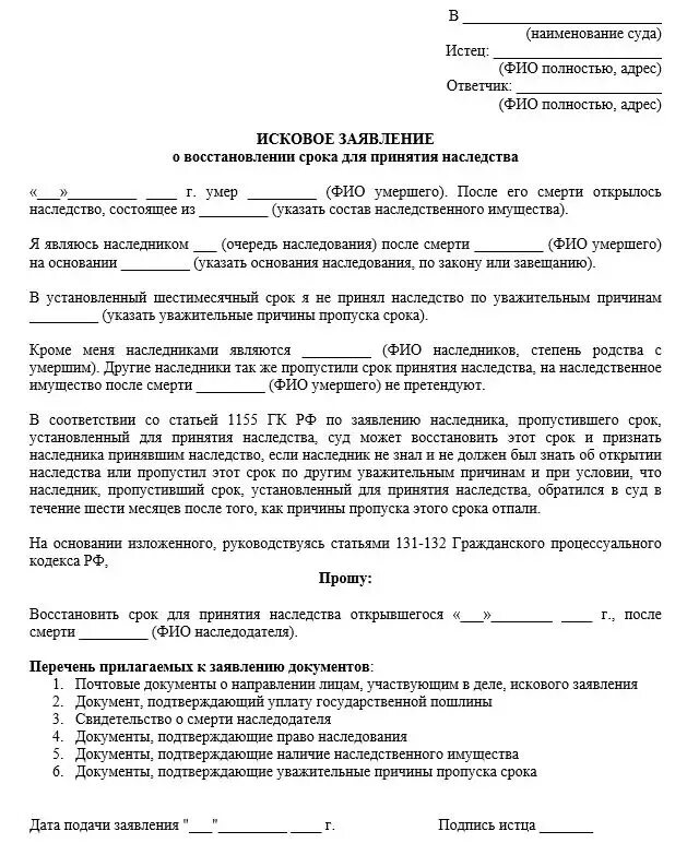 Восстановление срока вступления в наследство исковое заявление. Исковое заявление о возобновлении срока принятия наследства. пример заявления о восстановлении срока для принятия наследства. исковое заявление в суд о принятии наследства. исковое о восстановлении срока для принятия наследства.