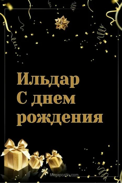 Ильдар с днем рождения. С днём рождения Ильбар. Поздравление с днём рождения Ильдар открытки. Поздравления с днём рождения мужчине Ильдару.