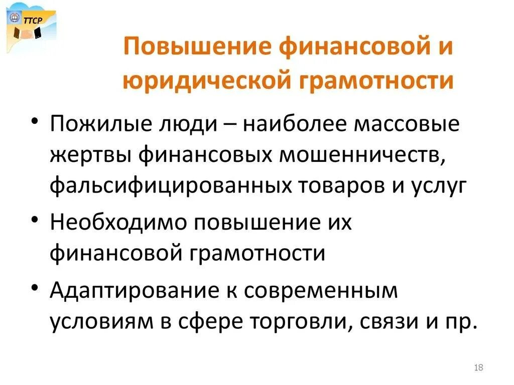 Проблемы повышения. Повышение юридической грамотности. Повышение финансовой грамотности. Правовая и финансовая грамотность. Повышаем финансовую грамотность.