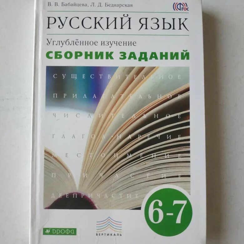 Русский язык 6 класс учебник бабайцевой