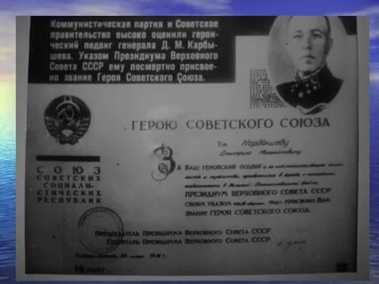 Героя советского союза дмитрия карбышева