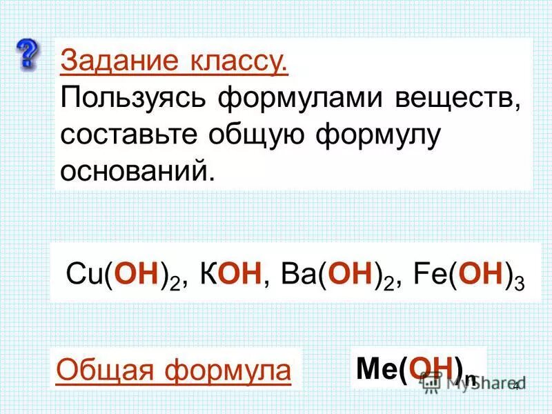 Диссоциация веществ ba oh 2. Со2 н2о н2со3. Н2со3 + вао. Гидроксид железа (ii) - fe(oh)2. Названия оснований.