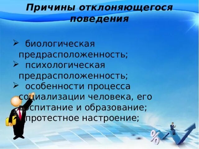 Социализация и отклоняющееся поведение презентация. Факторы отклоняющегося поведения. Причины отклоняющегося поведения. Отклоняющееся поведение Обществознание 8 класс. Отклоняющееся поведение это в обществознании.