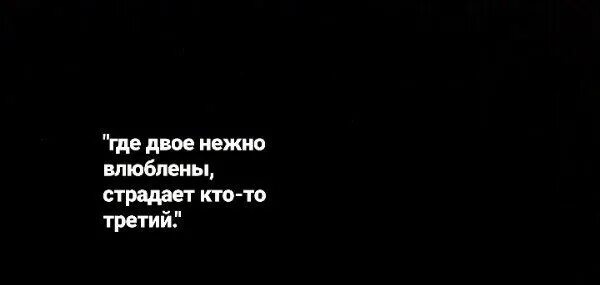 Влюбился и страдаю. Где двое нежно влюблены страдает кто-то третий. Где двое влюблены страдает кто то третий.