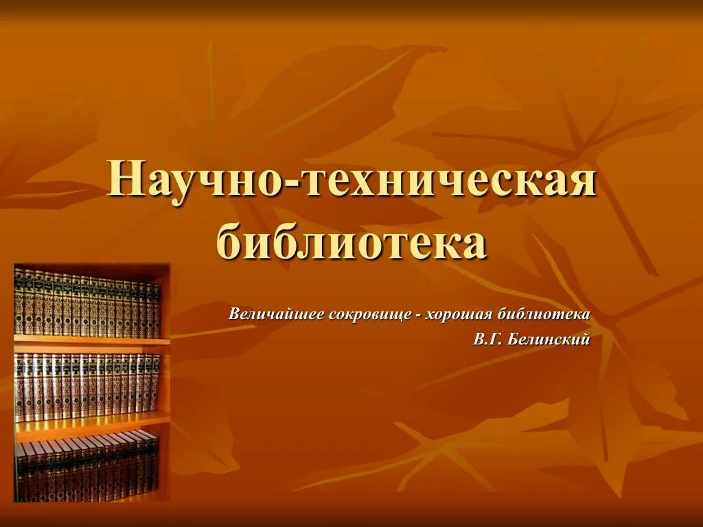 Библиотека научно технической информации. Научно-техническая библиотека. Техническая библиотека. Научные и технические библиотеки. Библиотека технической литературы.