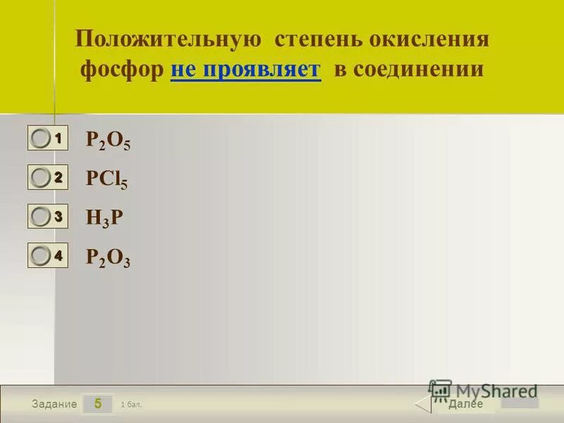 Фосфор высшая степень окисления в соединениях