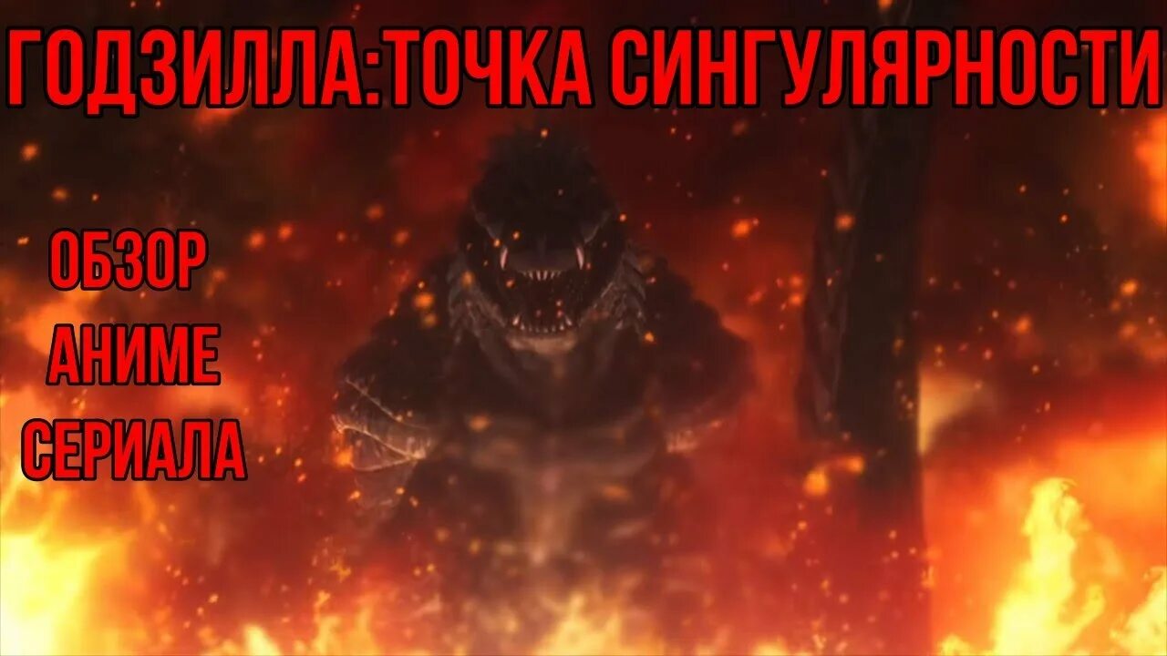 Точка годзиллы. H. Точка годзиллы. Точка годзиллы. Годзилла singular point.