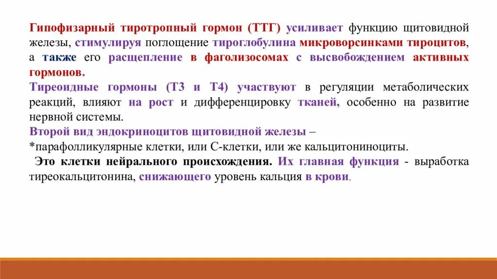 Т3 т4 эффекты гормонов. Тиреотропный гормон функции. Тиреотропный гормон стимулирует Синтез:. Регуляция образования тиреоидных гормонов. Гормон тиреотропный за что отвечает у женщин