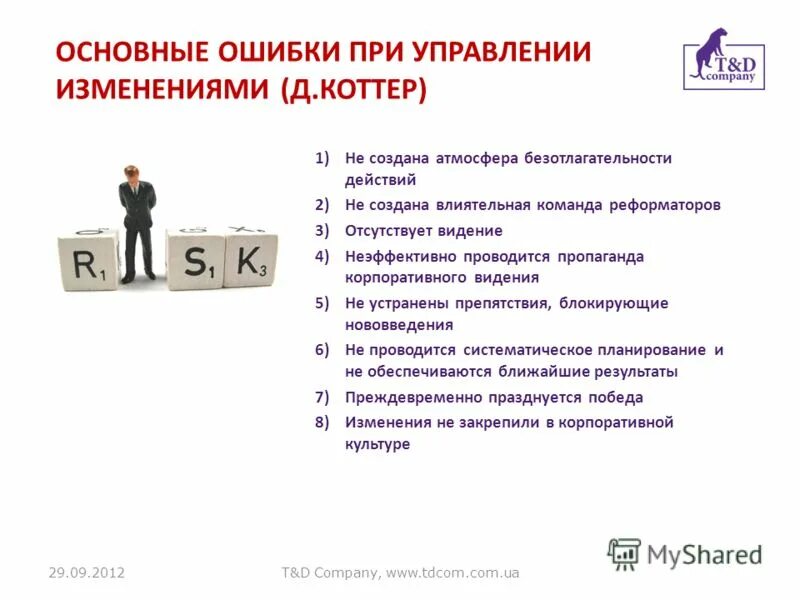 Типичные ошибки руководителя в управлении. Ошибки в управлении в русском языке примеры. Типичные ошибки в управлении. Ошибки управляющей компании. Ошибки менеджмента.