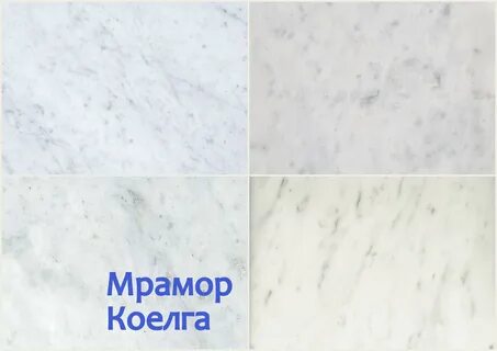 Мраморно белый как пишется
