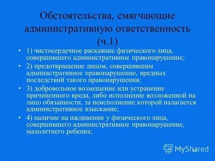 Раскаяние лица совершившего административное