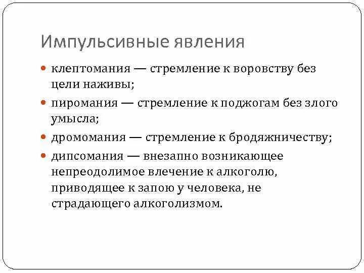 Виды клептомании. Причины развития клептомании. Волевые импульсивные автоматизированные. Кратко симптомы клептомании.