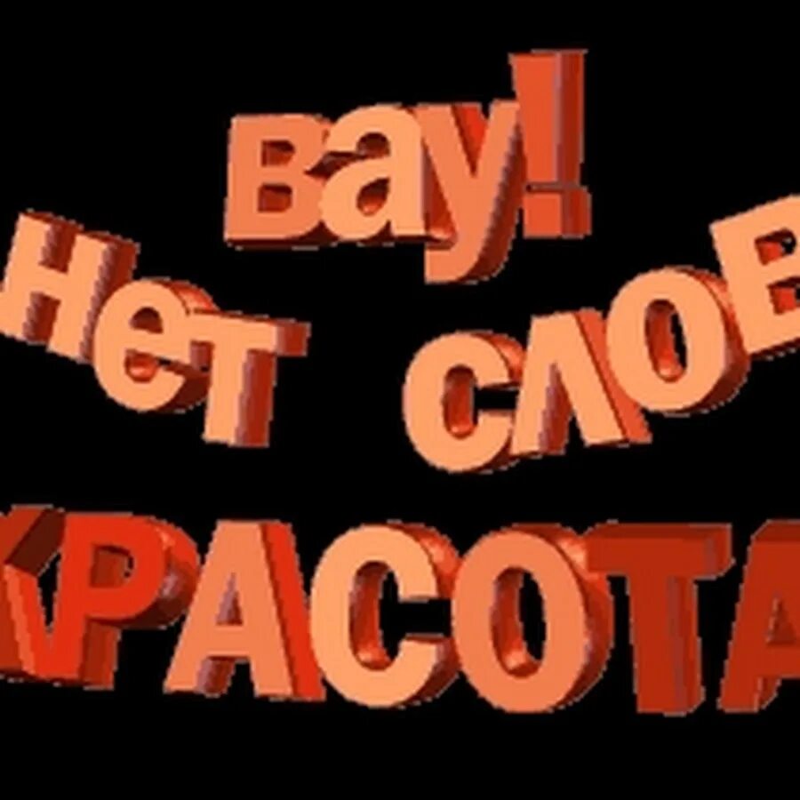 Ты просто обалденная. Красотка надпись. Красотуля надпись. Просто красавицы надпись. Обалденная надпись.