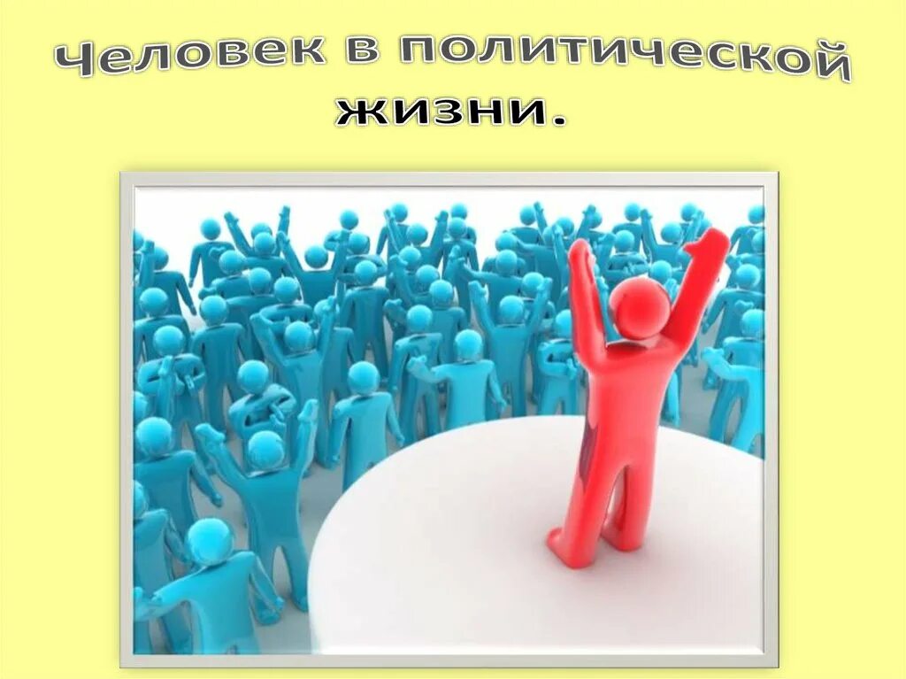 Человек в политической жизни. Участие человека в политической жизни. Роль человека в политической жизни. Роль народа в политической жизни. Роль народа в политике