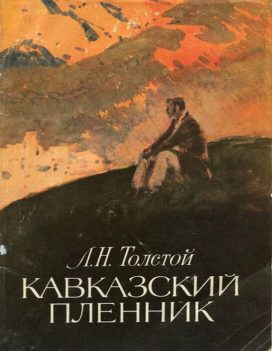 Николаевича толстого кавказский пленник. «Кавказский пленник» л. н. Толстого (1872). Лев Николаевич толстой кавказский пленник. Льва Николаевича Толстого «кавказский пленник». «Кавказский пленник» л.н. Толстого книга.