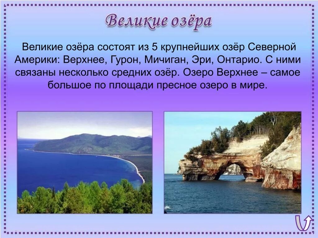 Великие озёра Северной Америки озеро верхнее. Великие озера Северной Америки Мичиган. Озера системы великих озер Северной Америки. Самые большие озера Северной Америки. Самое крупное пресное озеро в мире