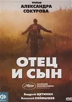 сын фильм 2003. отец фильм 2003. алексей неймышев актер. отец и сын сокуров. отец и сын фильм 2003.