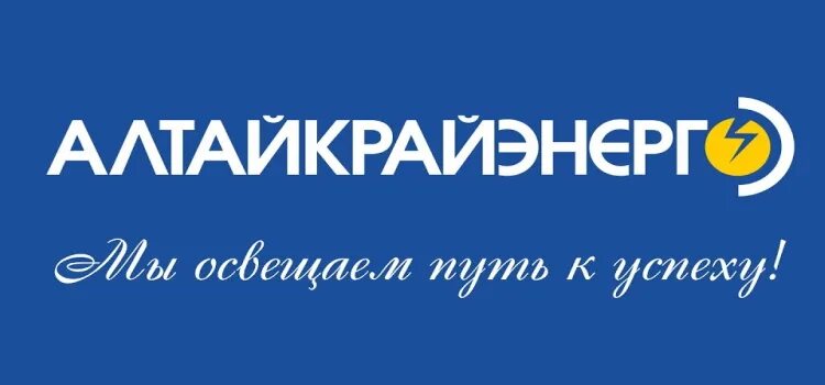 Сайт алтайкрайэнерго. Алтайкрайэнерго личный. алтайкрайэнерго логотип. алтайкрайэнерго мы освещаем путь к успеху. алтайкрайэнерго личный кабинет вход.