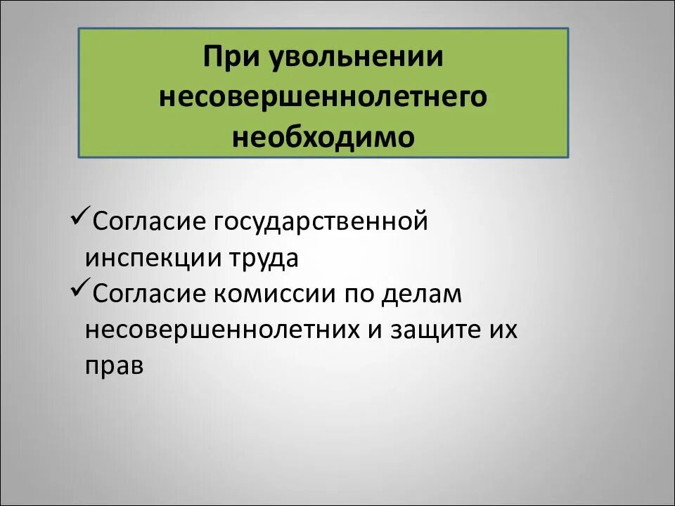 Можно ли уволить несовершеннолетнего. Увольнение несовершеннолетнего. особенности увольнения несовершеннолетних. увольнение несовершеннолетнего работника. особенности увольнения несовершеннолетних работников.
