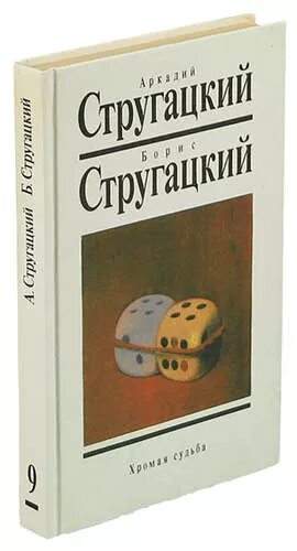 Братья стругацкие хромая судьба. Стругацкие Хромая судьба. Хромая судьба книга. Обложка книги Хромая судьба. Хромая судьба братья Стругацкие книга отзывы.