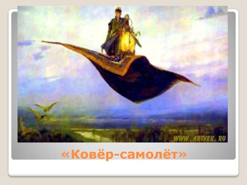 Виктора васнецова ковер самолет. Картина васнецова ковер самолет. ковер самолет васнецова рисунок.
