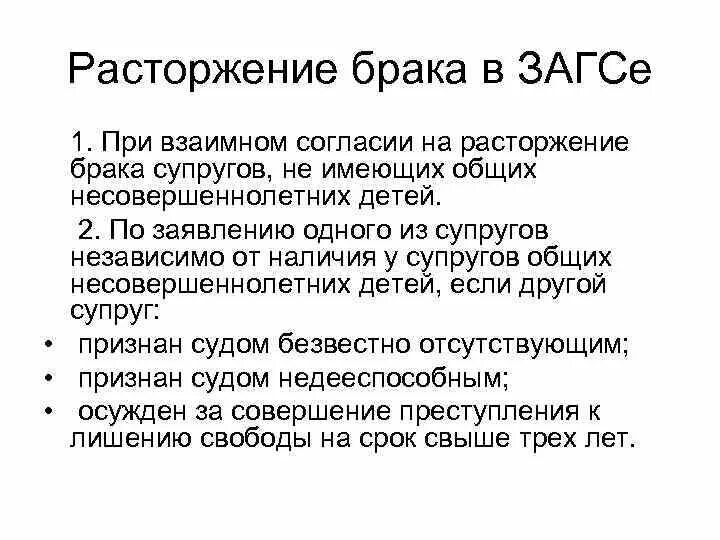 Судебное расторжение брака при взаимном согласии. Расторжение брака в ЗАГСЕ. Расторжение брака через ЗАГС И суд. Развод через суд и ЗАГС. Случаи расторжения брака в ЗАГСЕ.